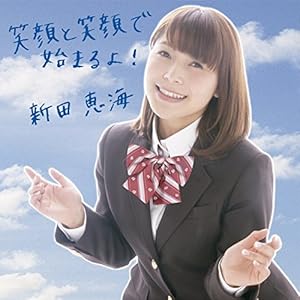 笑顔と笑顔で始まるよ!  (初回限定盤)