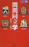 関関同立学 (ラッコブックス)の画像