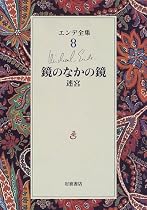 エンデ全集〈8〉鏡のなかの鏡