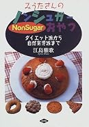 みうたさんのノンシュガーおやつ―ダイエット派から自然育児派まで