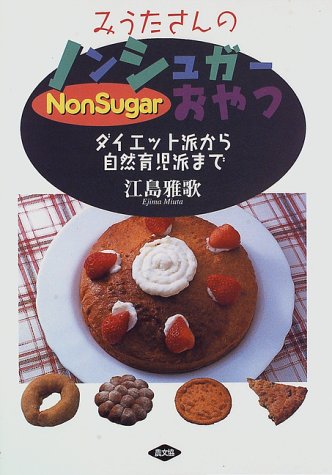 みうたさんのノンシュガーおやつ―ダイエット派から自然育児派まで