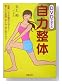 DVDで覚える自力整体