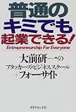 普通のキミでも起業できる!