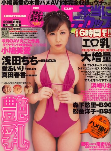 本当にデカップ 2008年 08月号 [雑誌] / B001B7MK04