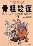 1000万人の骨粗鬆症―寝たきりにならないための、最新医薬情報と予防対策