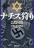 ナチス狩り (新潮文庫)