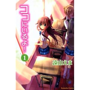 ココにいるよ!(1) (講談社コミックスなかよし)