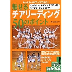魅せるチアリーディング50のポイント―もっとレベルアップできる! (コツがわかる本!)