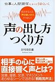 仕事も人間関係もすべてうまくいく声の出し方つくり方―成功する人は、“声の使い分け”がうまい!