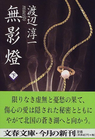 無影燈(下) (文春文庫) 渡辺 淳一