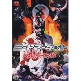 ミートマーケット 人類滅亡の日 [DVD]