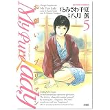 My Pure Lady 5 (アクションコミックス)