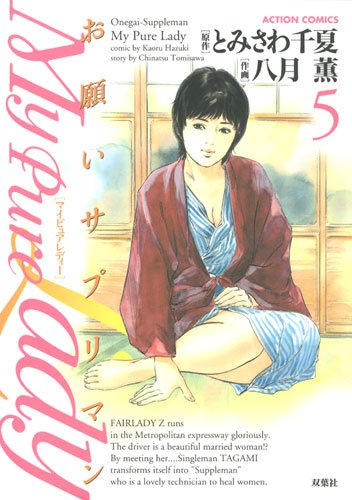 My Pure Lady 5 (アクションコミックス)