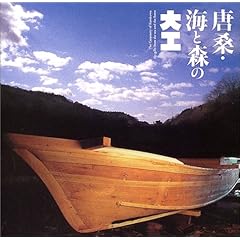【クリックで詳細表示】唐桑・海と森の大工 (INAX BOOKLET)： 西田耕三， 高橋恒夫， 瀬戸山玄(撮影)， 住友和子編集室， 村松寿満子： 本