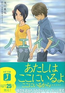 ノエイン〈2〉もうひとりの君へ (MF文庫J)