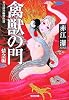 禽獣の門 (光文社文庫)