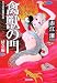 禽獣の門 (光文社文庫)