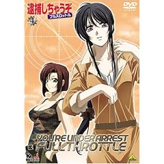 逮捕しちゃうぞ フルスロットル 4 [DVD]