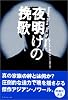 夜明けの挽歌