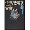 倚天屠龍記 (第5巻) 選ばれし者