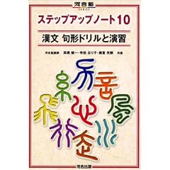 漢文句形ドリルと演習 (河合塾SERIES―ステップアップノート10)