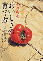 永田農法 おいしさの育て方