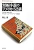 短編小説のアメリカ 52講 こんなにおもしろいアメリカン・ショート・ストーリーズ秘史 (平凡社ライブラリー)