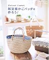雑貨風かごバッグを作ろう!―Natural basket (Heart warming life series―かんたんシリーズ)