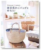 �G�ݕ������o�b�O����낤!�\Natural basket (Heart warming life series�\���񂽂�V���[�Y)