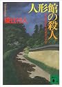 人形館の殺人 (講談社文庫)