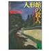 �l�`�ق̎E�l (�u�k�Е���)