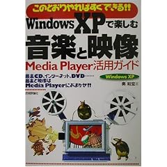 ���̂Ƃ�����΂����ł���!!WindowsXP�Ŋy���މ��y�Ɖf���\Media Player���p�K�C�h