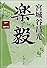 楽毅〈2〉 (新潮文庫)