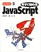 今すぐ始めるJavaScript