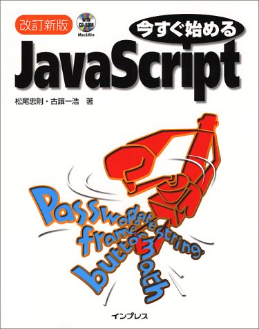今すぐ始めるJavaScript by 松尾 忠則古籏 一浩