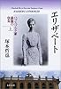 エリザベート〈上〉―ハプスブルク家最後の皇女 (文春文庫)