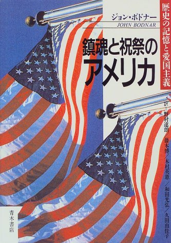 鎮魂と祝祭のアメリカ―歴史の記憶と愛国主義