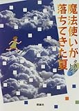書評 魔法使いが落ちてきた夏 (ファンタジーの冒険) by 浅井