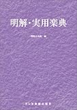 明解・実用楽典/