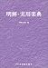 明解・実用楽典