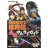 戦国無双2猛将伝 最強サムライガイド