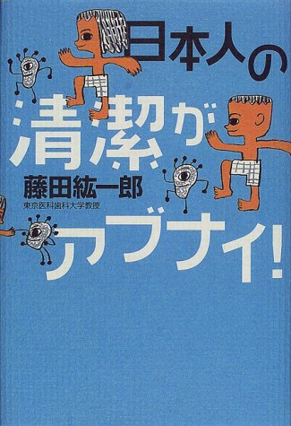 日本人の清潔がアブナイ!