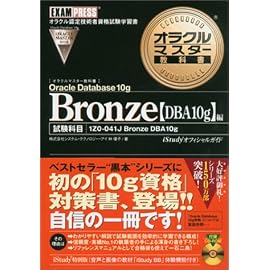 オラクルマスター教科書 Bronze Oracle Database 10g(DBA10g)編 (オラクルマスター教科書)