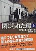 閉じられた環〈上〉 (講談社文庫)