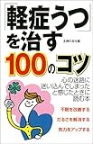 「軽症うつ」を治す１００のコツ