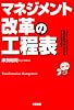 マネジメント改革の工程表