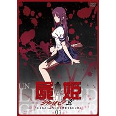 屍姫 玄 第一巻  [DVD]