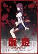 屍姫 玄 第一巻(初回限定版) [DVD]