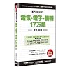 専門用語対訳集 電気・電子・情報 17万語