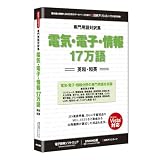 専門用語対訳集 電気・電子・情報 17万語